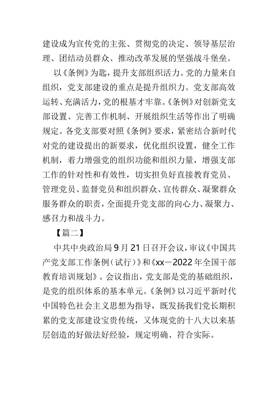 党支部工作条例学习体会范文5篇.doc_第2页