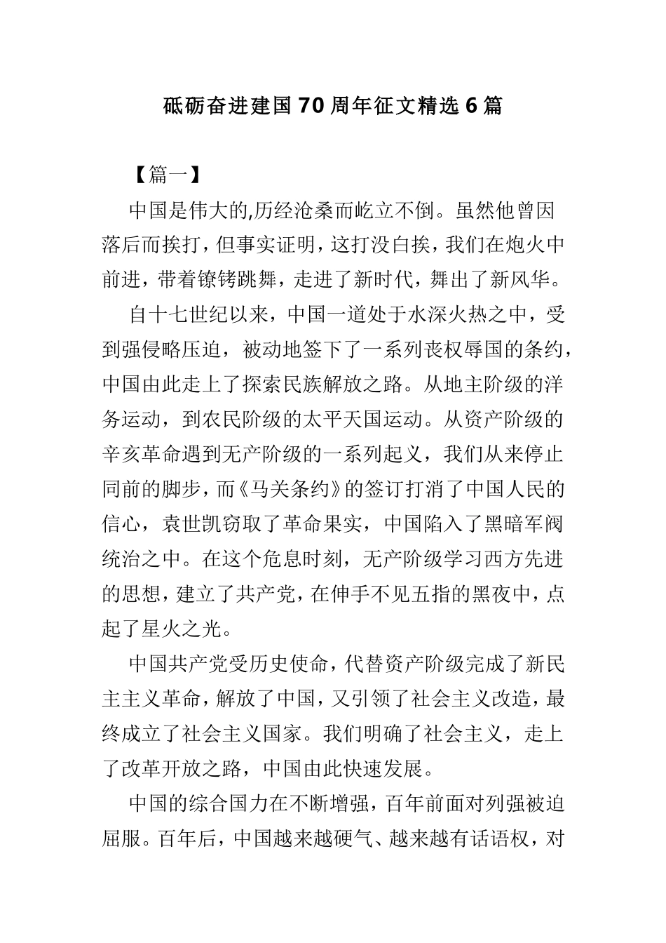 砥砺奋进建国70周年征文精选6篇.doc_第1页