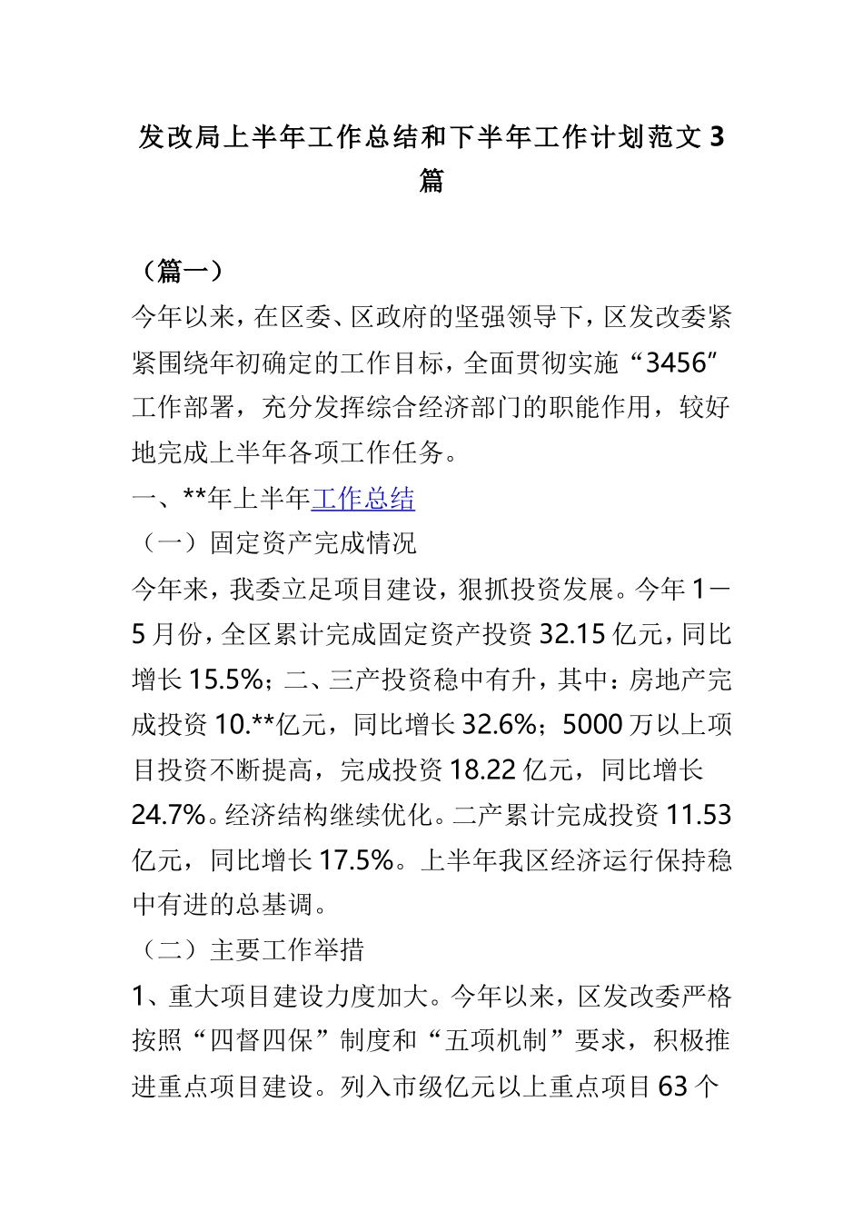 发改局上半年工作总结和下半年工作计划范文3篇.doc_第1页