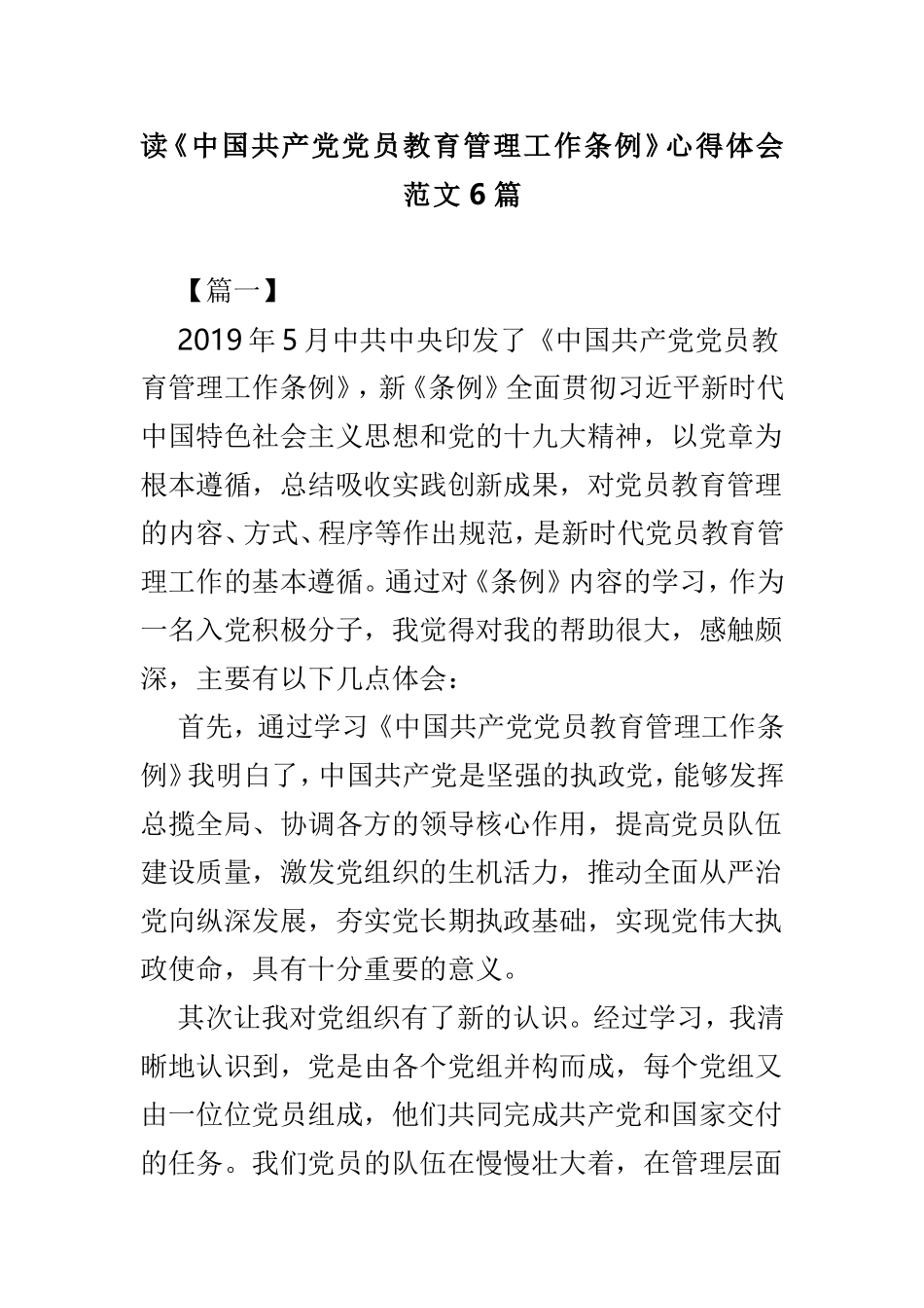 读《中国共产党党员教育管理工作条例》心得体会范文6篇.doc_第1页