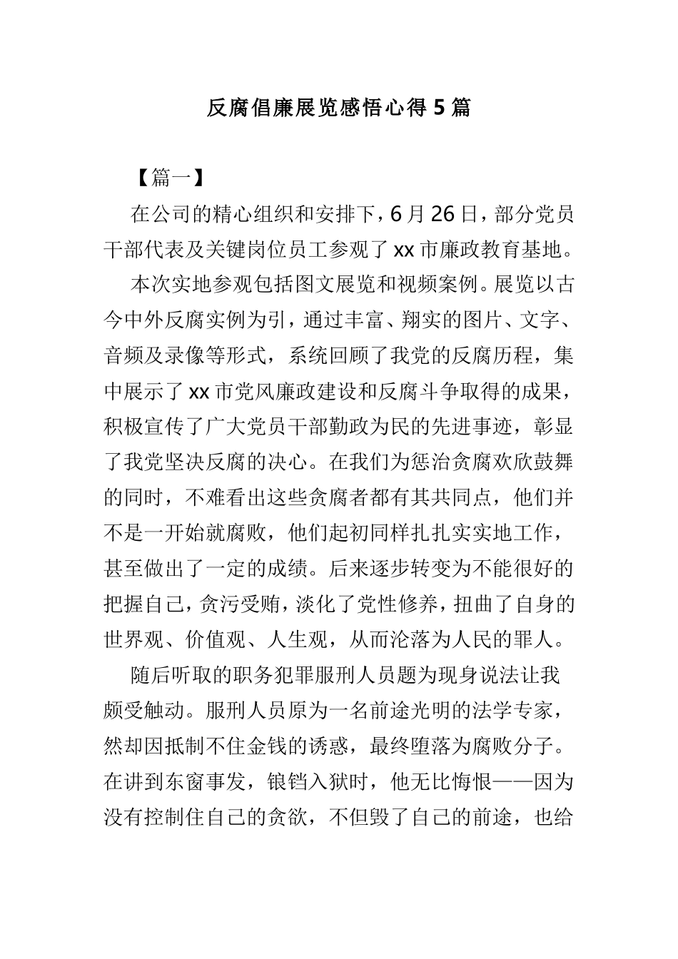 反腐倡廉展览感悟心得5篇.doc_第1页