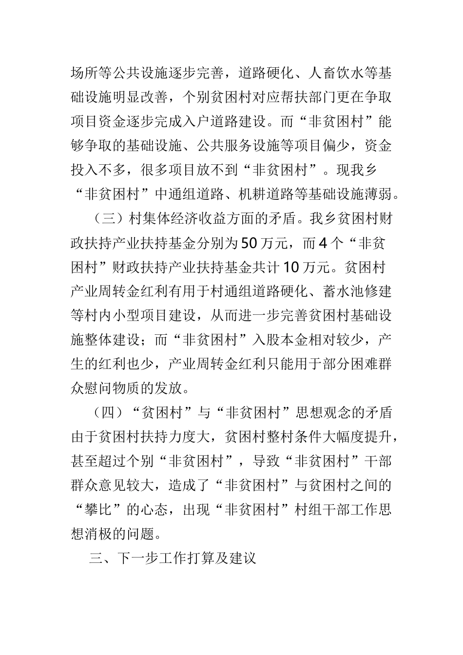 非贫困村发展现状工作报告3篇.doc_第2页