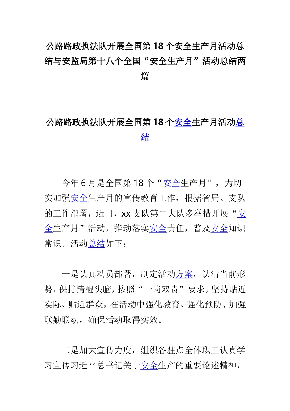公路路政执法队开展全国第18个安全生产月活动总结与安监局第十八个全国“安全生产月”活动总结两篇.doc_第1页