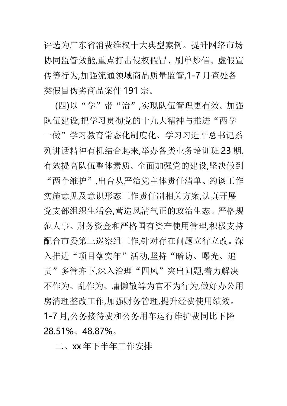 工商局上半年工作总结范文4篇.doc_第3页
