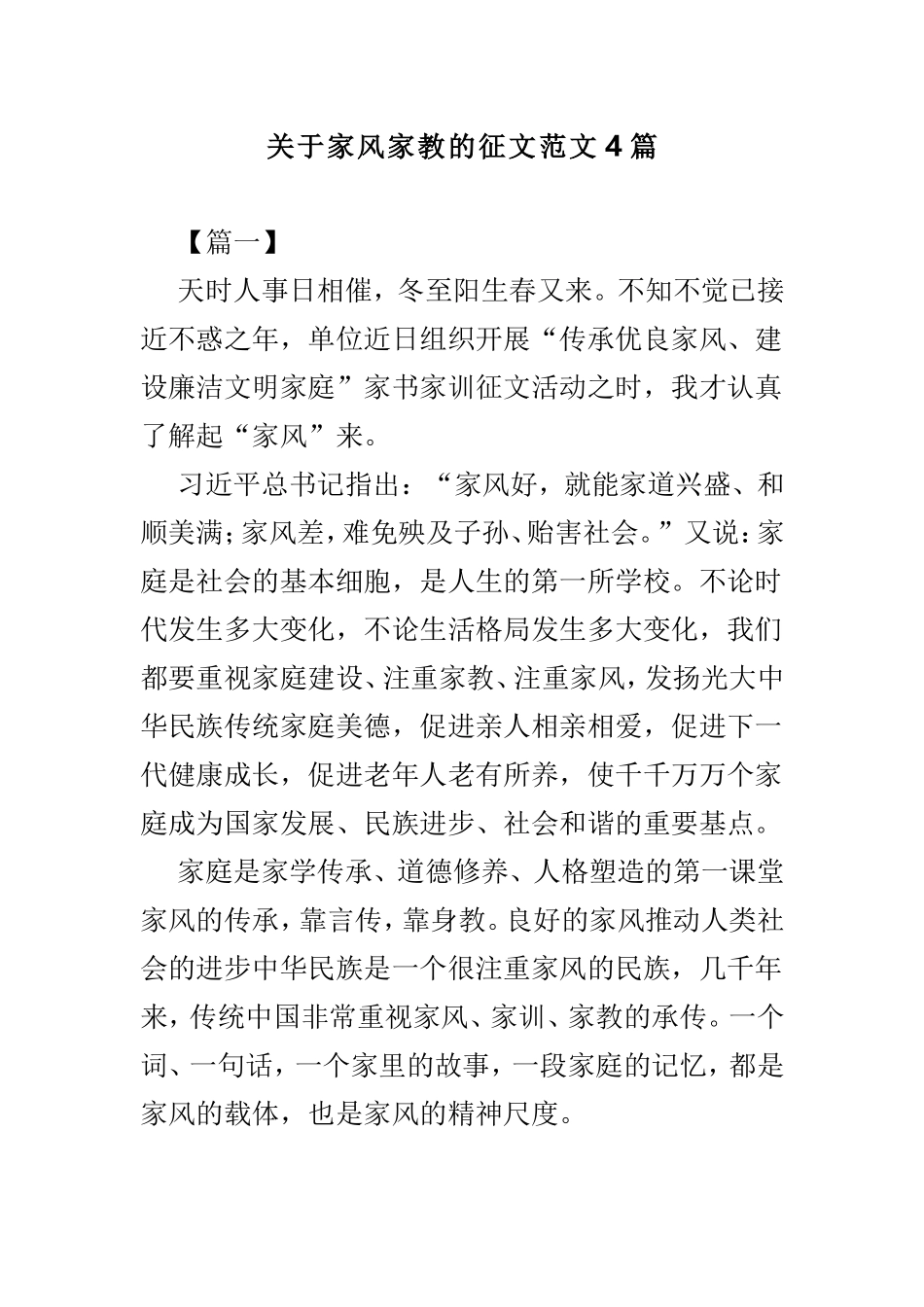 关于家风家教的征文范文4篇.doc_第1页