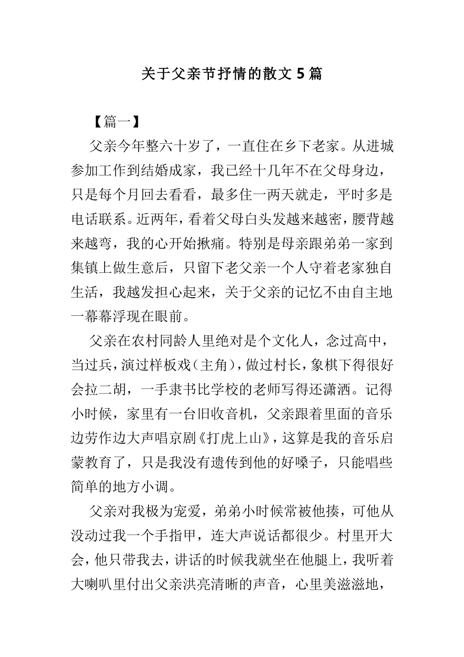 关于父亲节抒情的散文5篇.doc_第1页