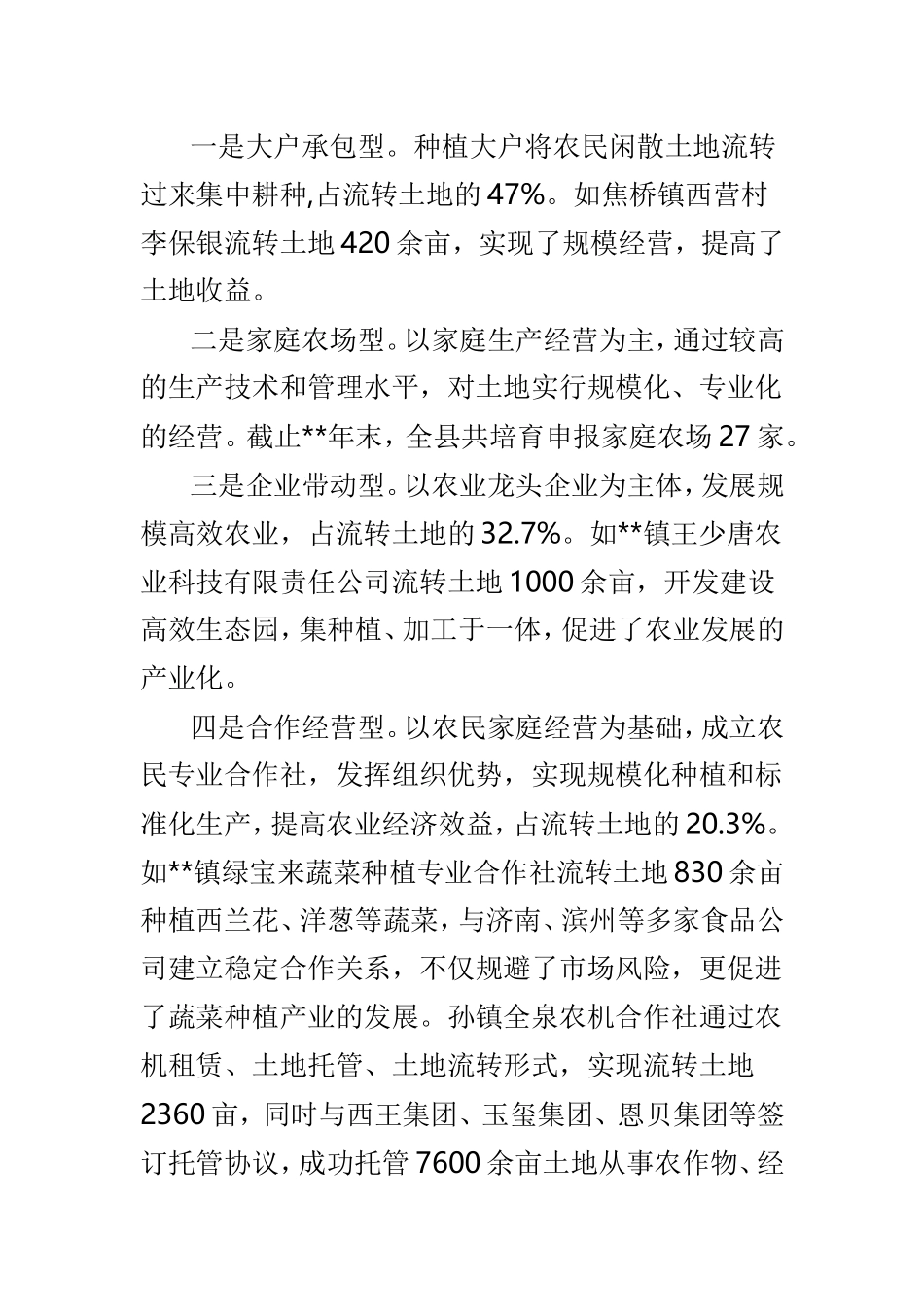 关于全县农村土地流转情况的调研报告范文3篇.doc_第2页