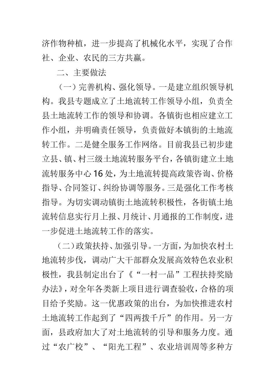关于全县农村土地流转情况的调研报告范文3篇.doc_第3页