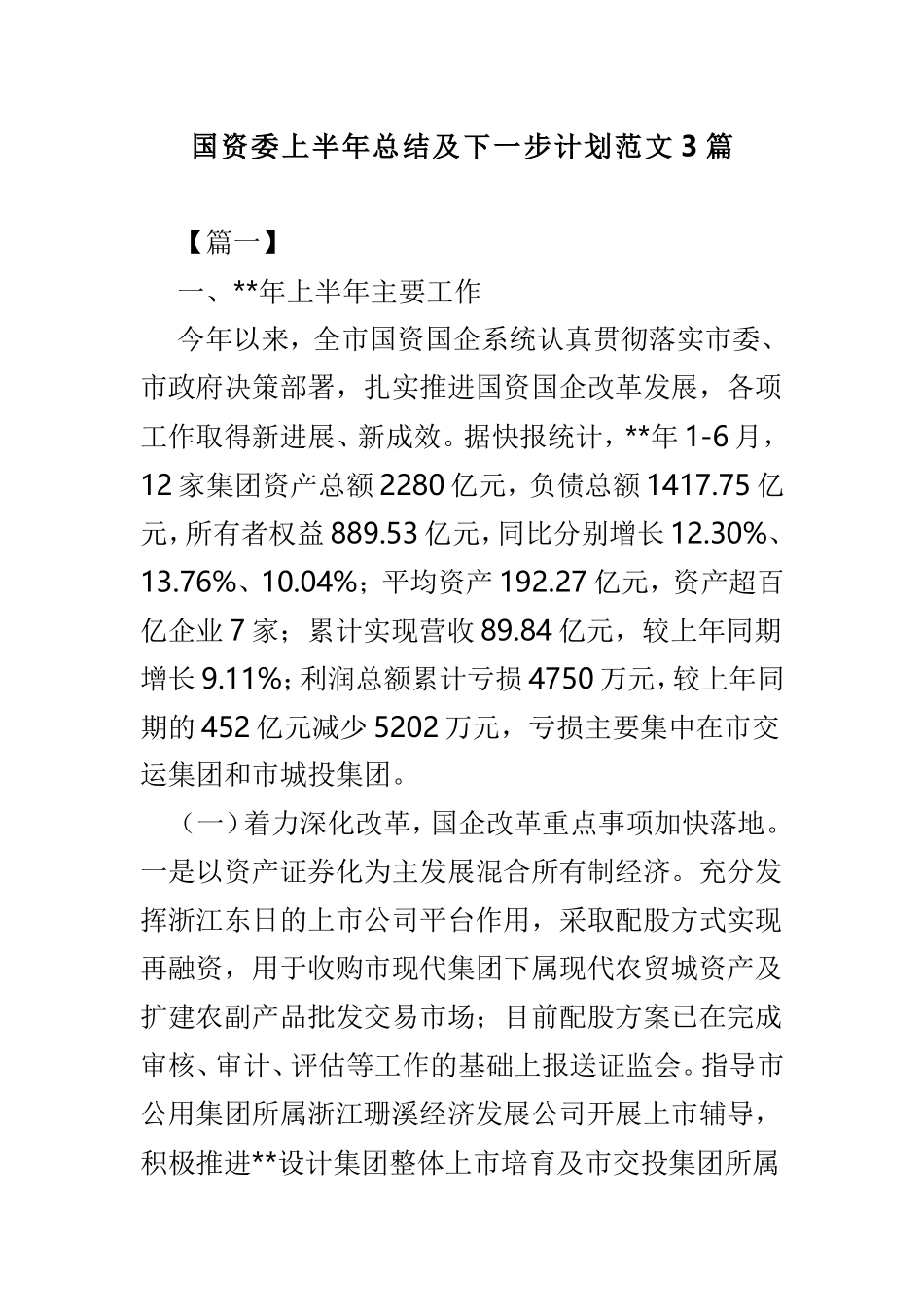 国资委上半年总结及下一步计划范文3篇.doc_第1页