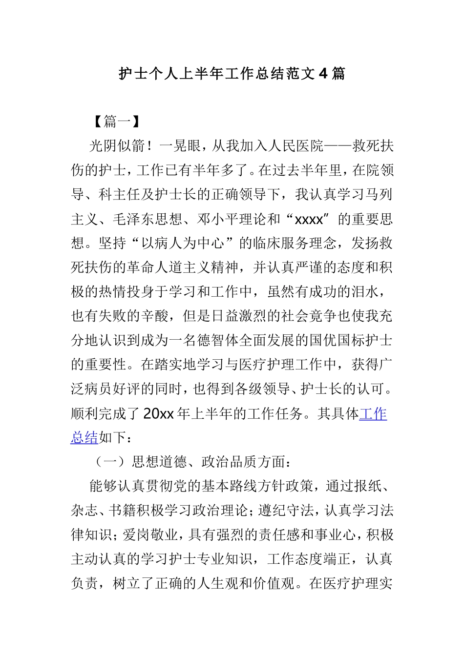 护士个人上半年工作总结范文4篇.doc_第1页