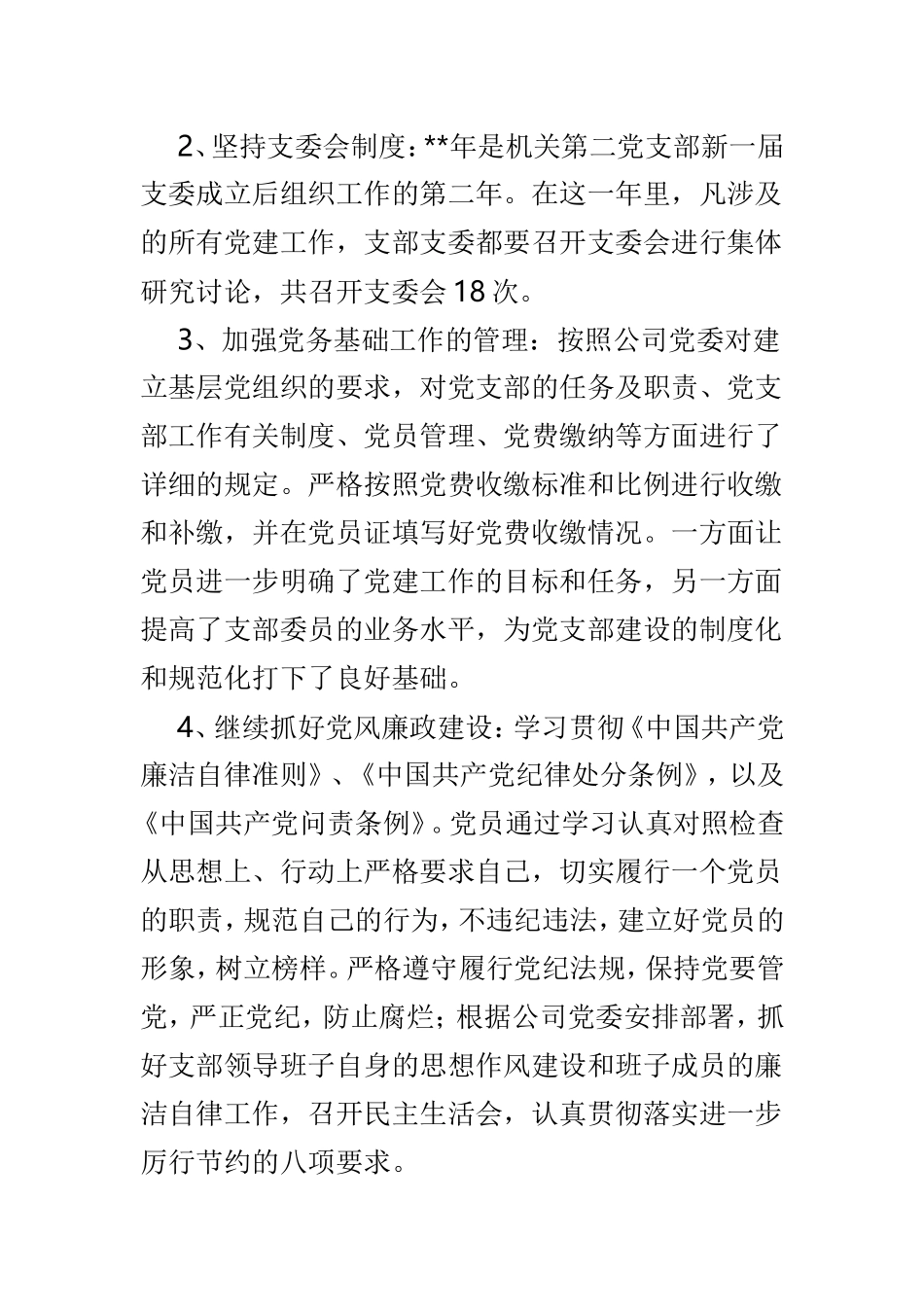 机关党支部事迹材料范文3篇.doc_第2页