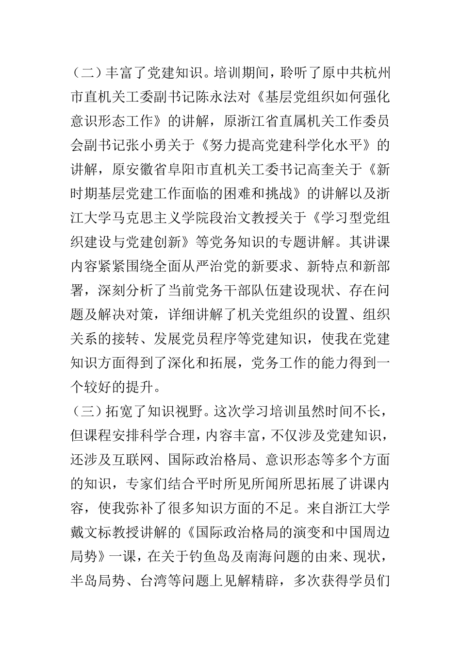机关党务干部浙江大学学习心得体会范文3篇.doc_第3页