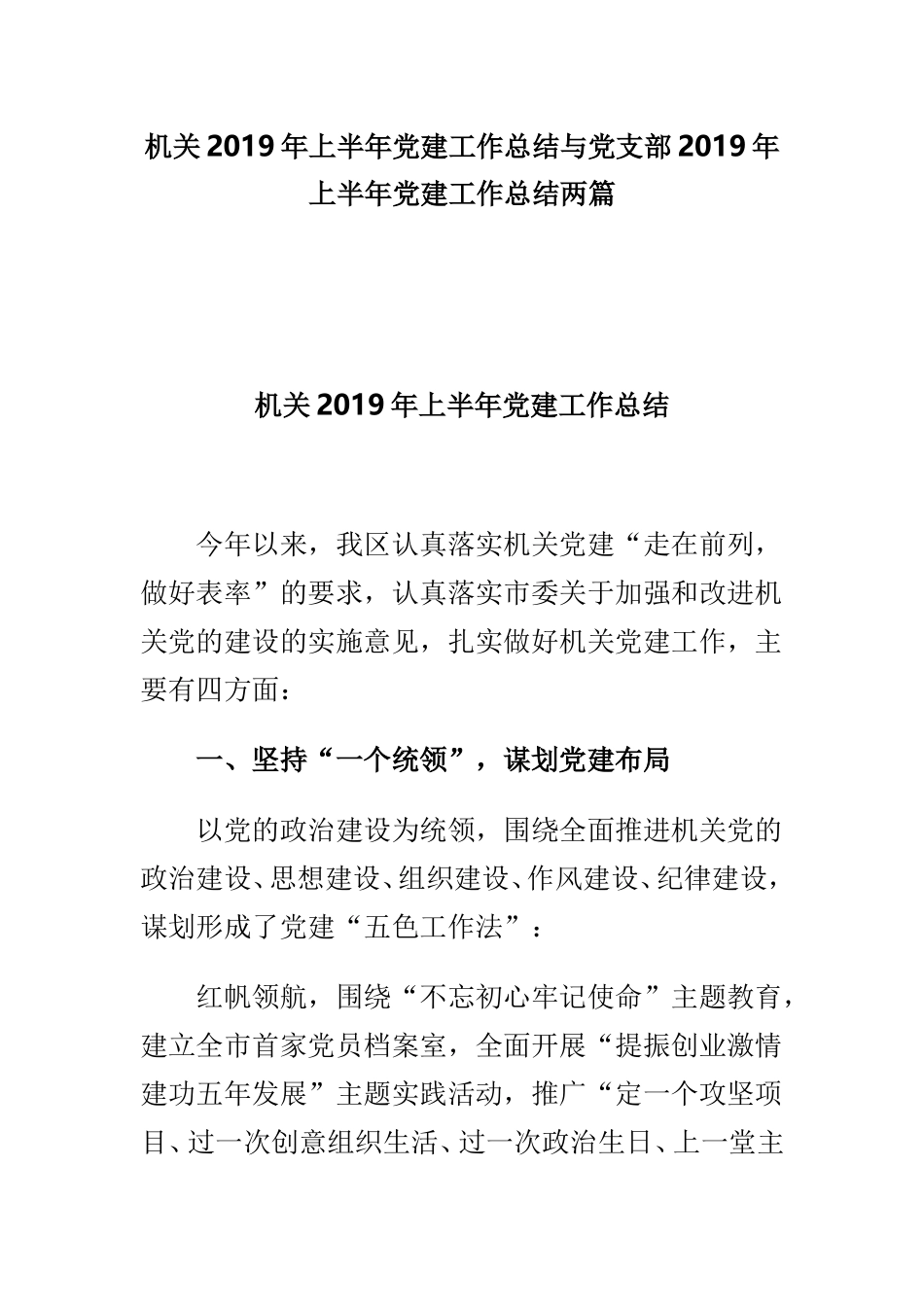 机关2019年上半年党建工作总结与党支部2019年上半年党建工作总结两篇.doc_第1页