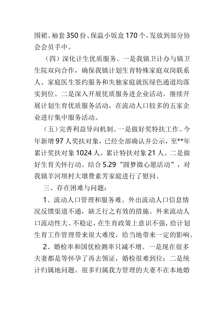 计划生育上半年工作总结范文4篇.doc_第3页