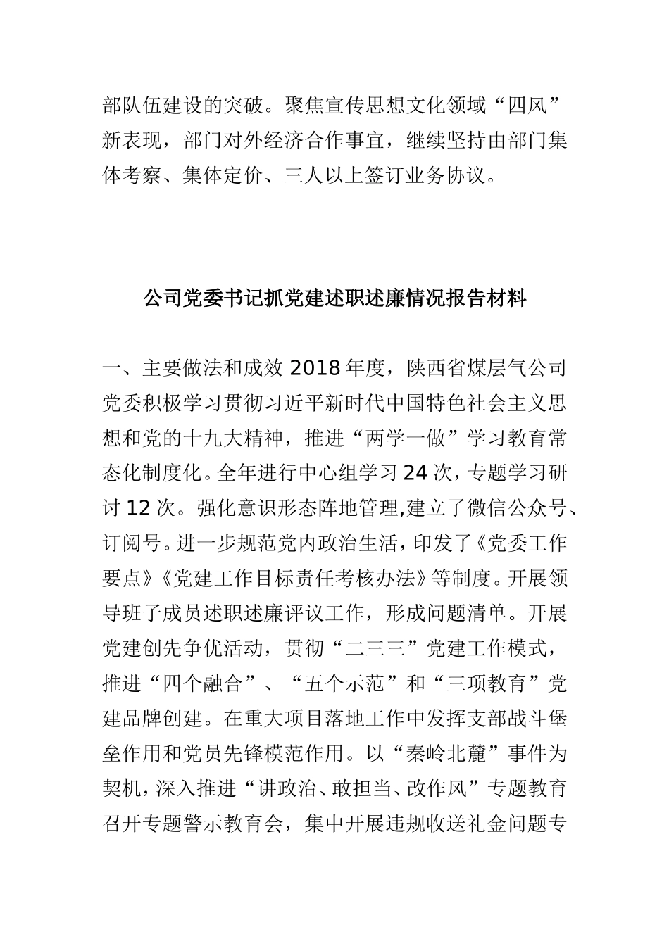 集团宣传部抓党建述职述廉汇报材料与公司党委书记抓党建述职述廉情况报告材料两篇.doc_第3页