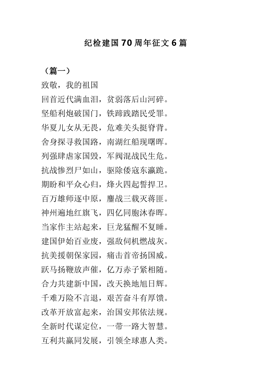 纪检建国70周年征文6篇.doc_第1页