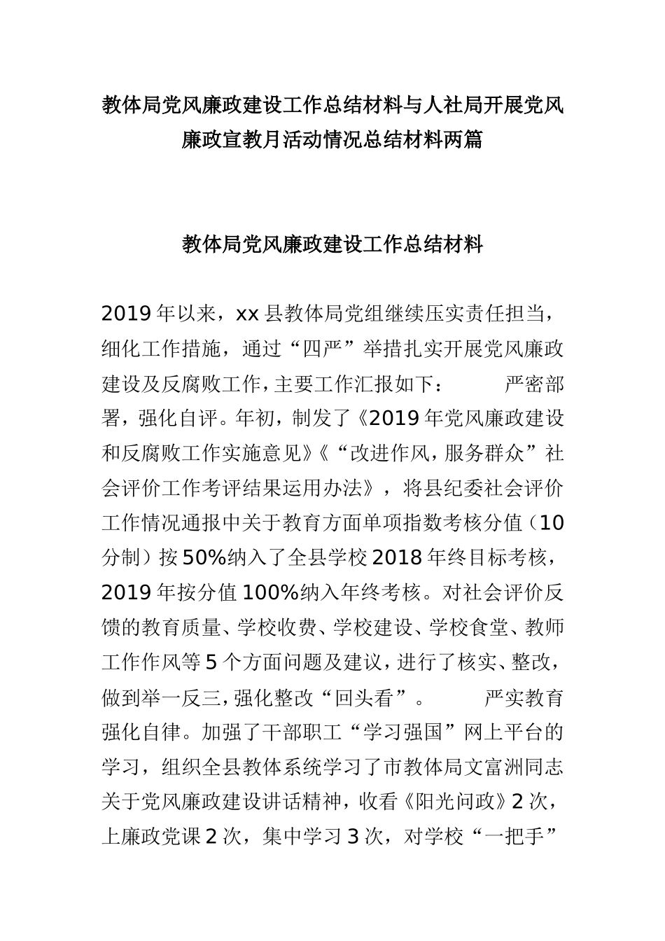 教体局党风廉政建设工作总结材料与人社局开展党风廉政宣教月活动情况总结材料两篇.doc_第1页