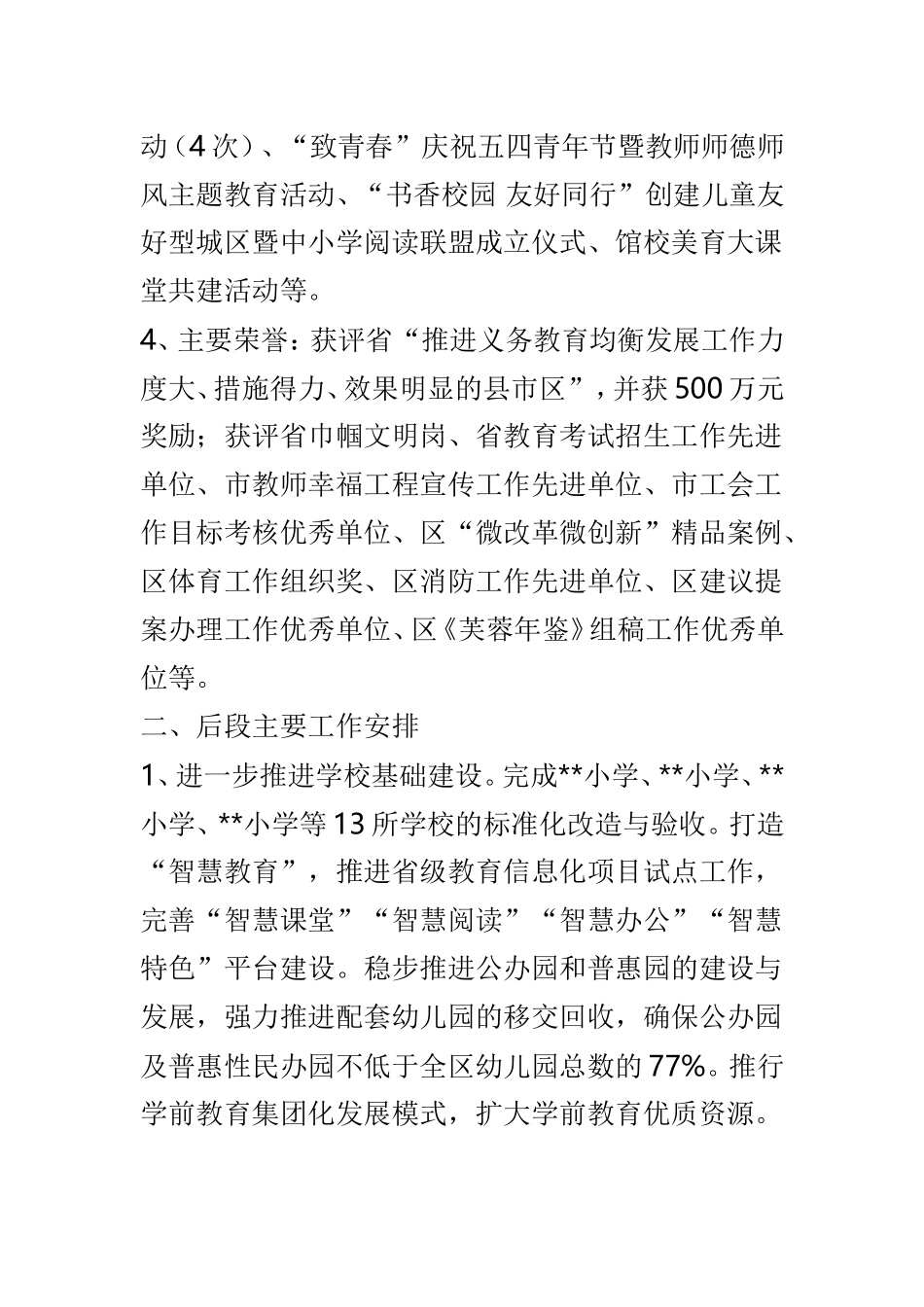 教育局半年工作总结及下半年工作思路范文4篇.doc_第2页