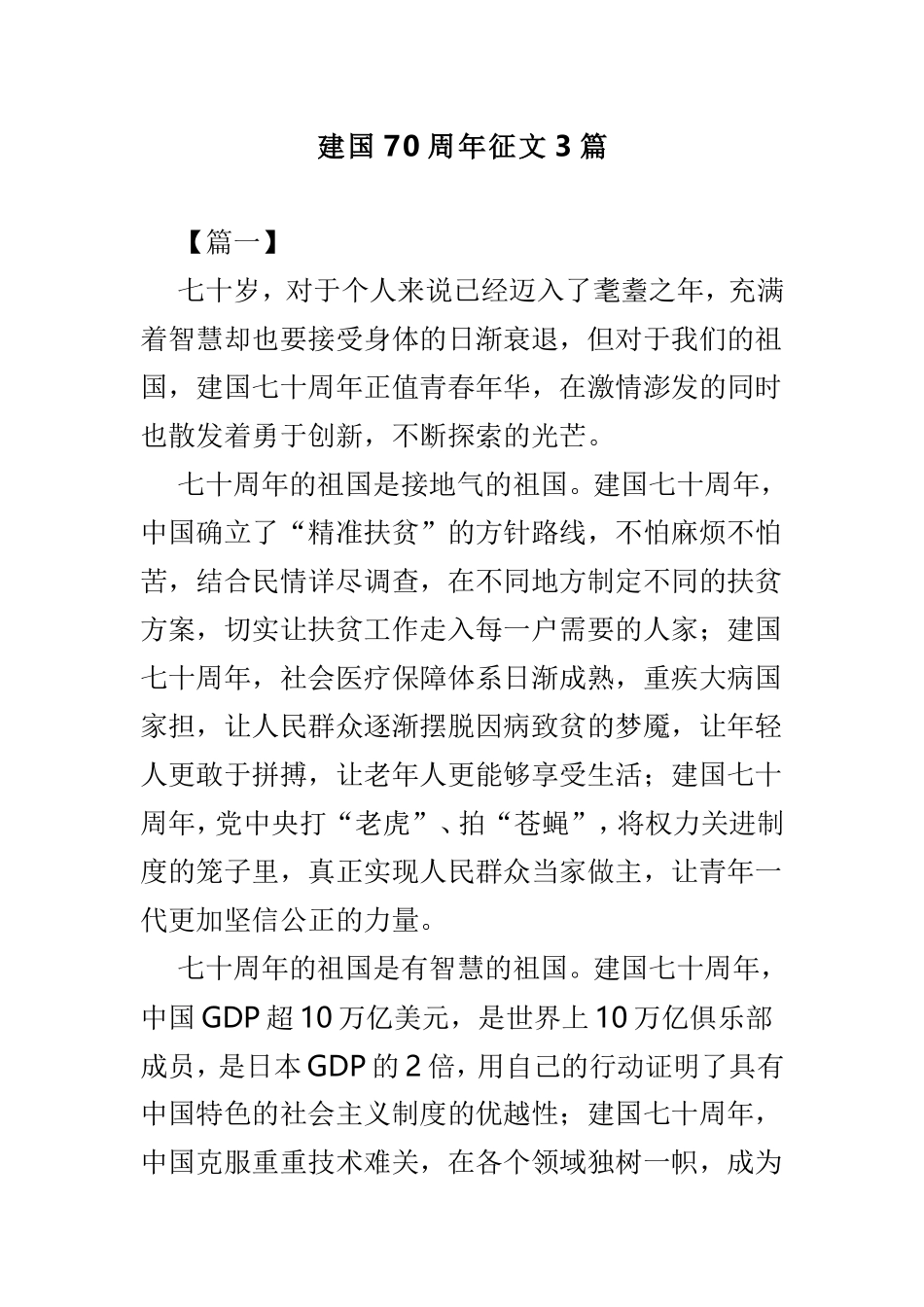 建国70周年征文3篇.doc_第1页