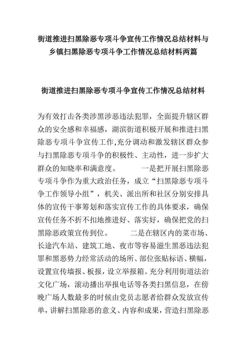街道推进扫黑除恶专项斗争宣传工作情况总结材料与乡镇扫黑除恶专项斗争工作情况总结材料两篇.doc_第1页