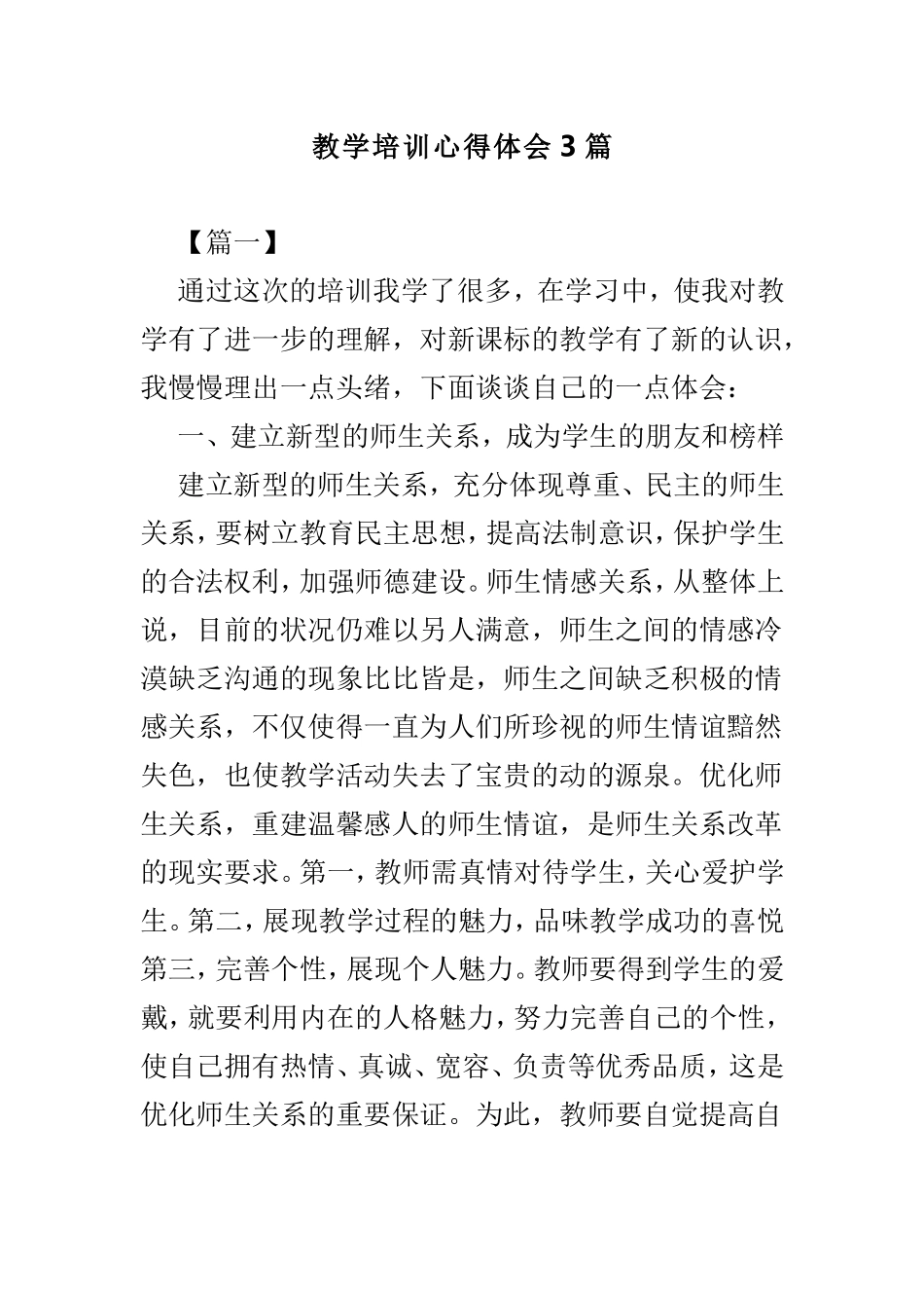 教学培训心得体会3篇.doc_第1页