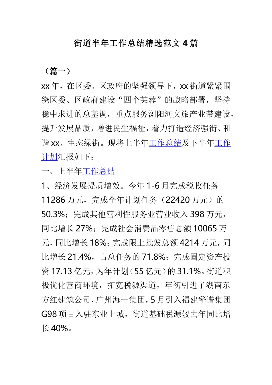 街道半年工作总结精选范文4篇.doc_第1页