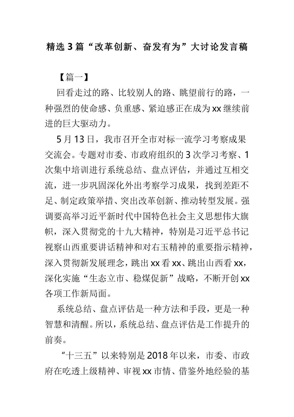 精选3篇“改革创新、奋发有为”大讨论发言稿.doc_第1页