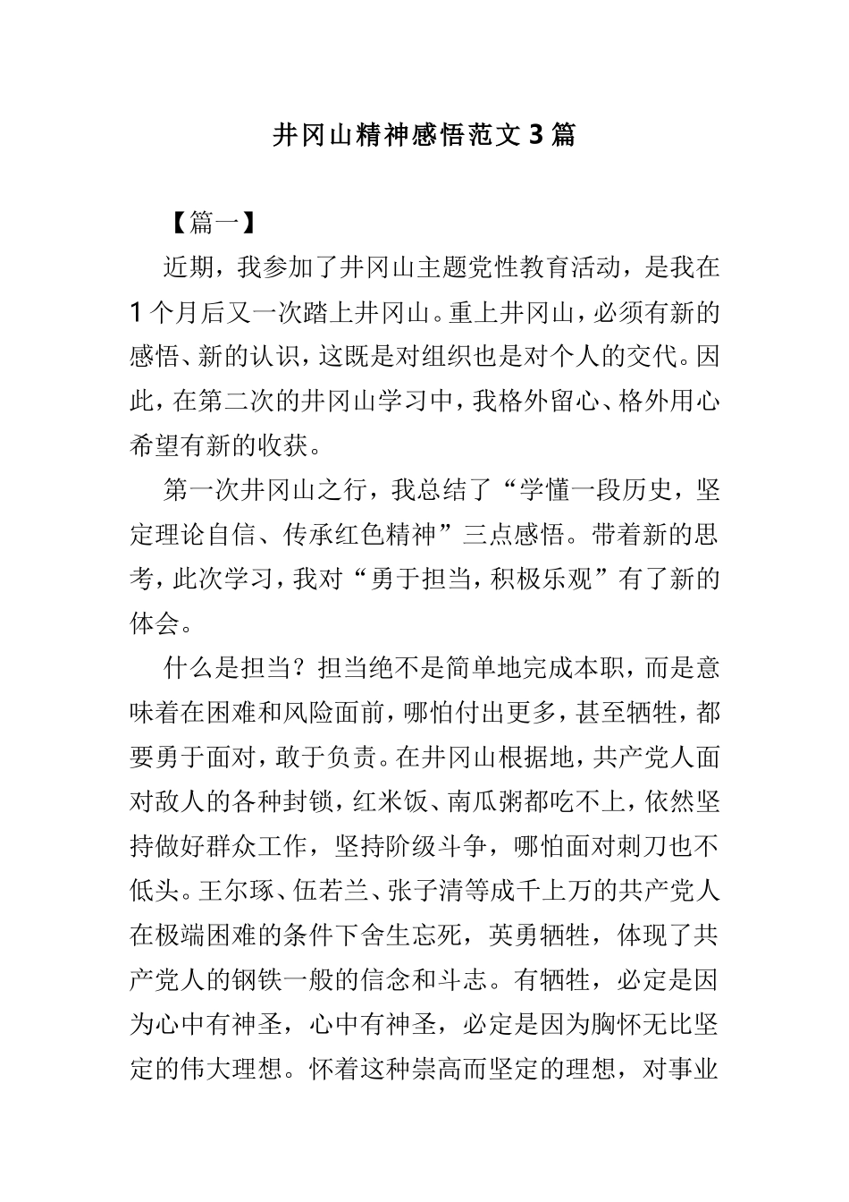 井冈山精神感悟范文3篇.doc_第1页