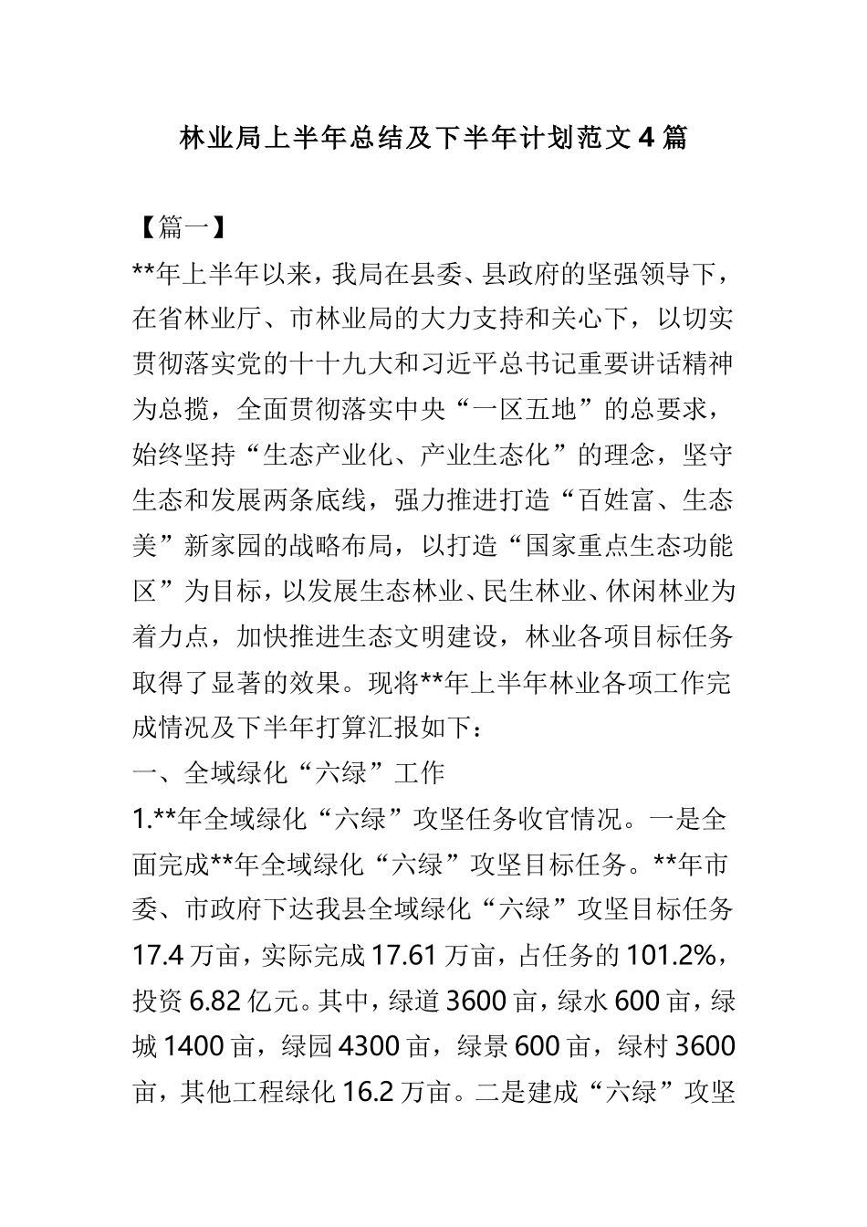 林业局上半年总结及下半年计划范文4篇.doc_第1页