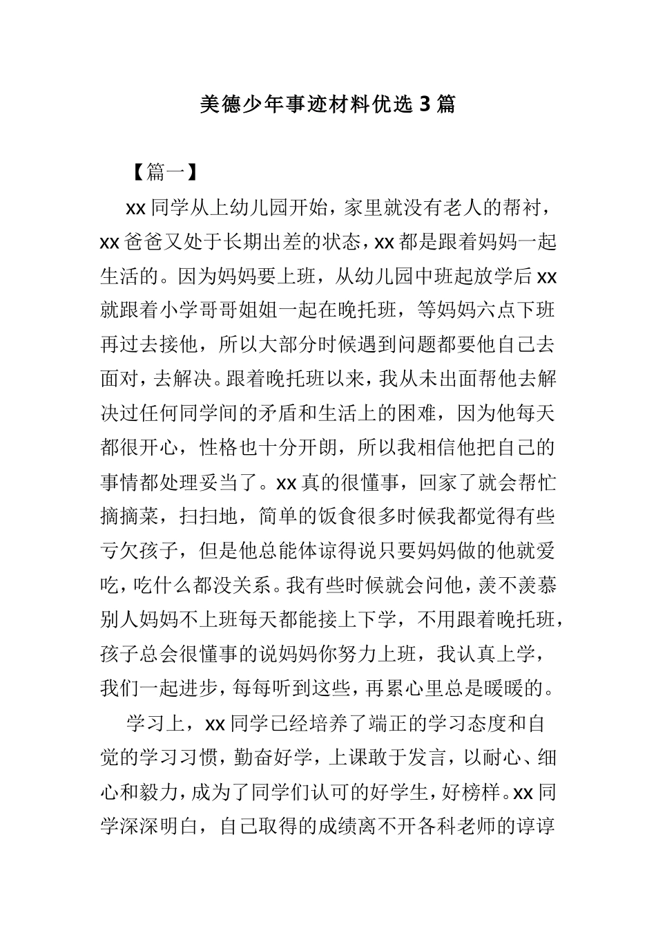 美德少年事迹材料优选3篇.doc_第1页