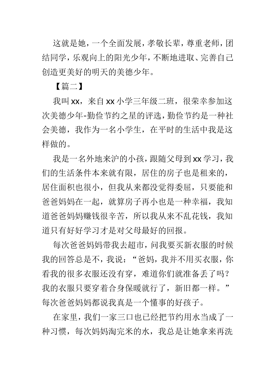 美德少年事迹材料推荐范文5篇.doc_第3页