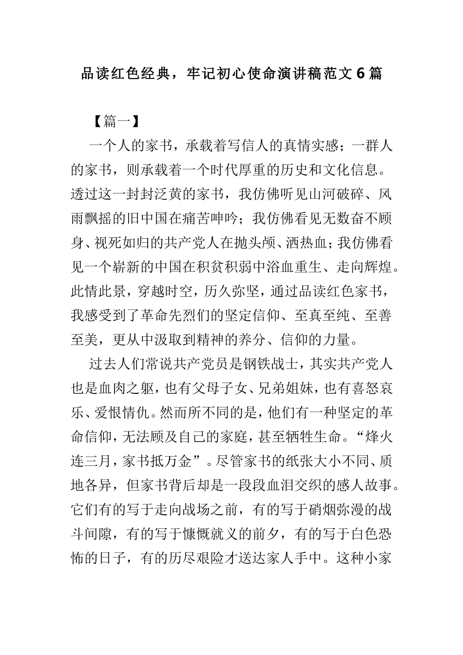 品读红色经典牢记初心使命演讲稿范文6篇.doc_第1页