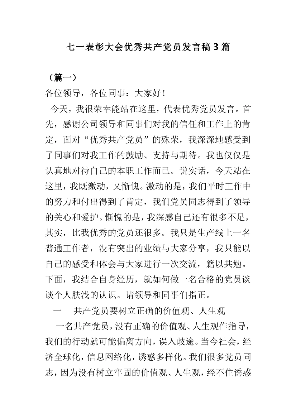 七一表彰大会优秀共产党员发言稿3篇.doc_第1页