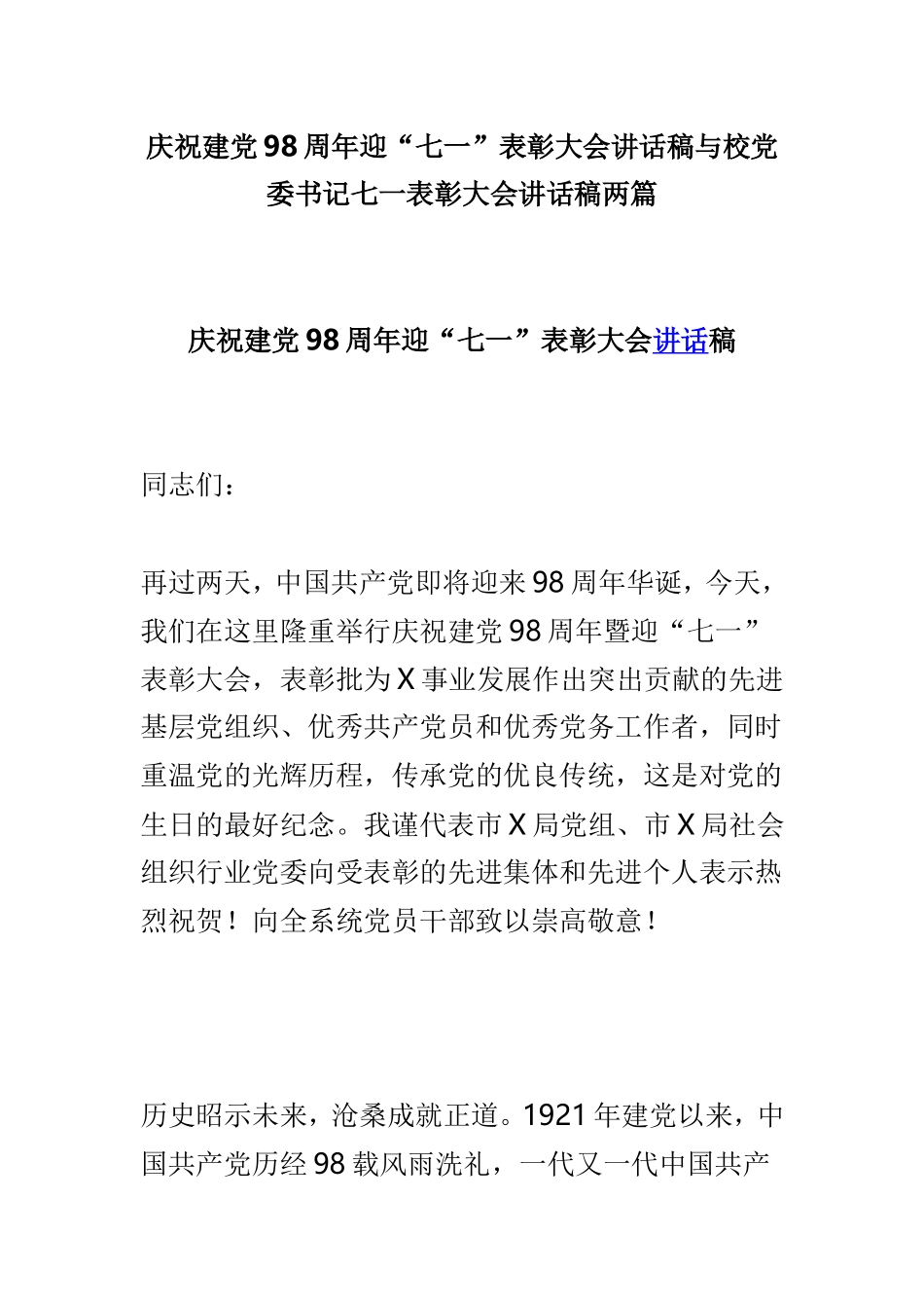 庆祝建党98周年迎“七一”表彰大会讲话稿与校党委书记七一表彰大会讲话稿两篇.doc_第1页