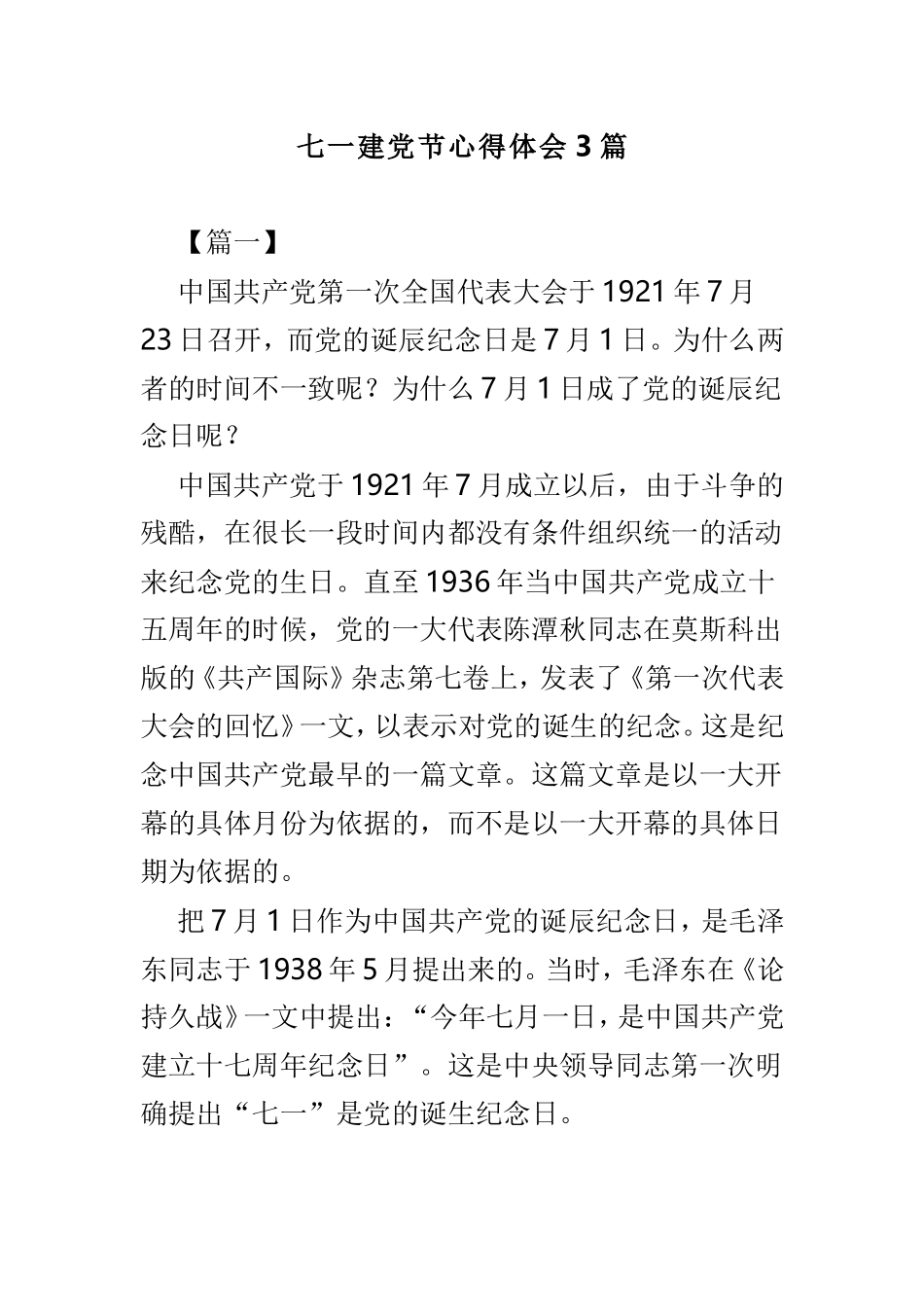 七一建党节心得体会3篇.doc_第1页