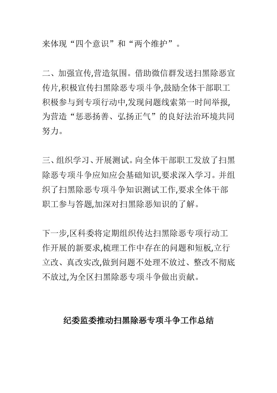 区科委开展扫黑除恶专项工作总结与纪委监委推动扫黑除恶专项斗争工作总结两篇.doc_第2页