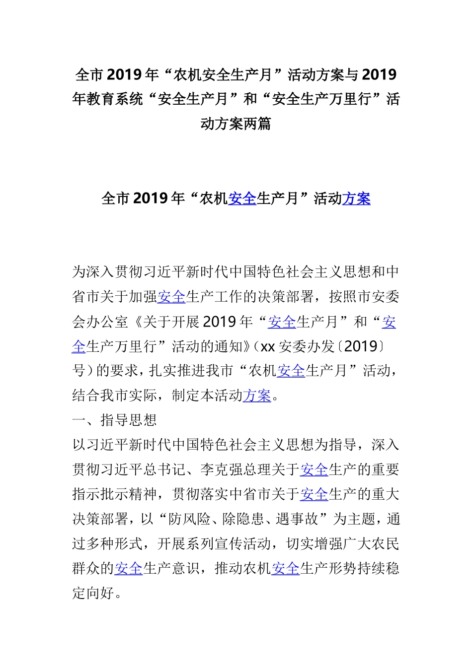 全市2019年“农机安全生产月”活动方案与2019年教育系统“安全生产月”和“安全生产万里行”活动方案两篇.doc_第1页