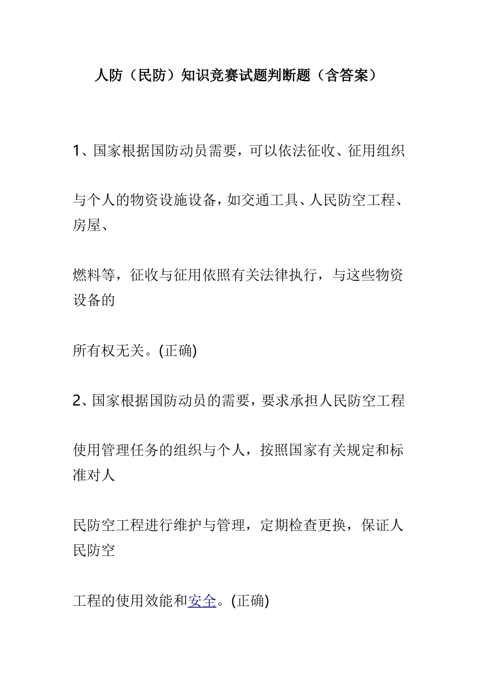 人防（民防）知识竞赛试题判断题（含答案）.doc_第1页