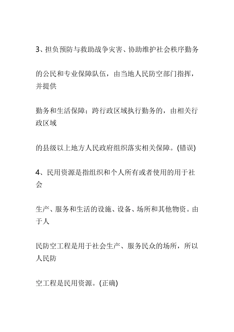 人防（民防）知识竞赛试题判断题（含答案）.doc_第2页