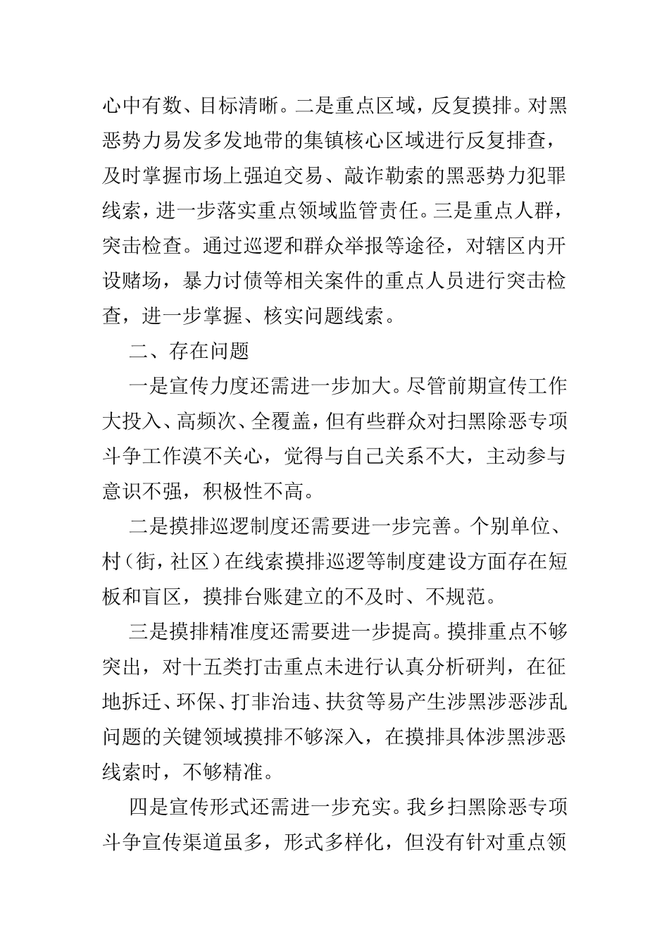 扫黑除恶专项斗争工作自查报告精选范文4篇.doc_第3页