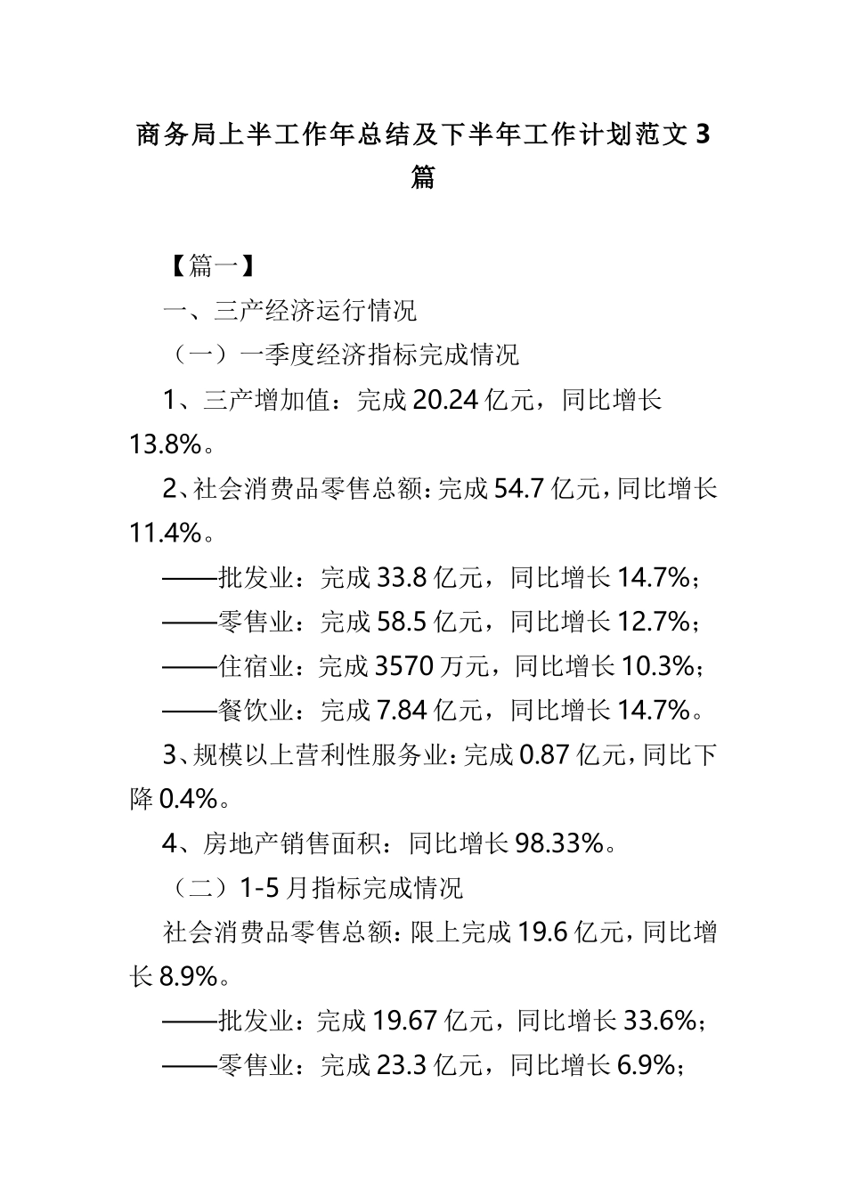 商务局上半工作年总结及下半年工作计划范文3篇.doc_第1页