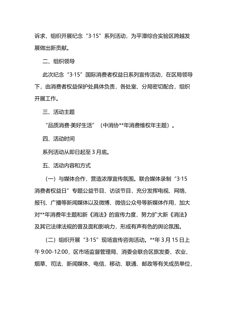 315国际消费者权益日活动方案七篇.docx_第2页