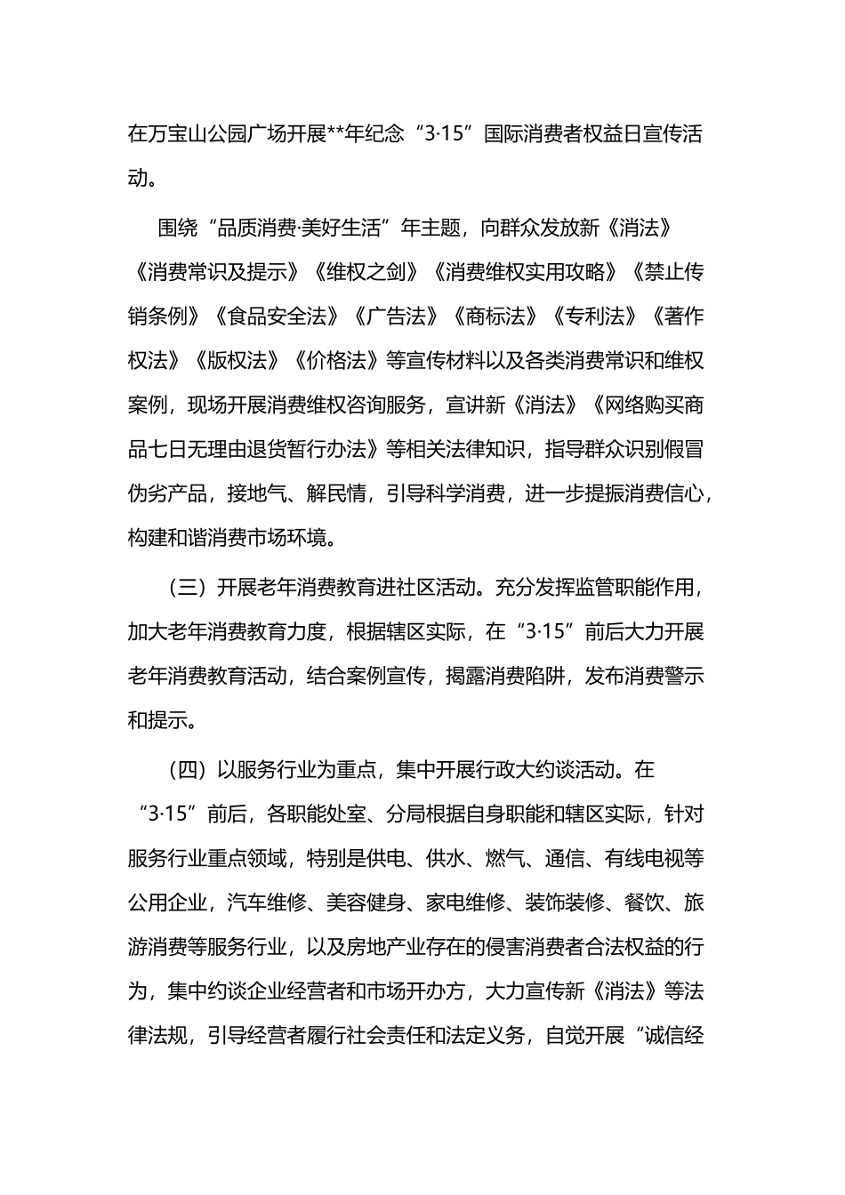 315国际消费者权益日活动方案七篇.docx_第3页