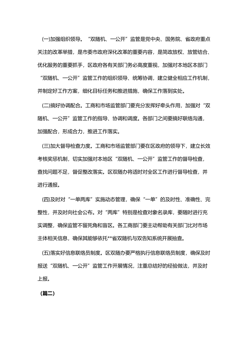 “双随机、一公开”监管工作实施方案四篇.docx_第3页