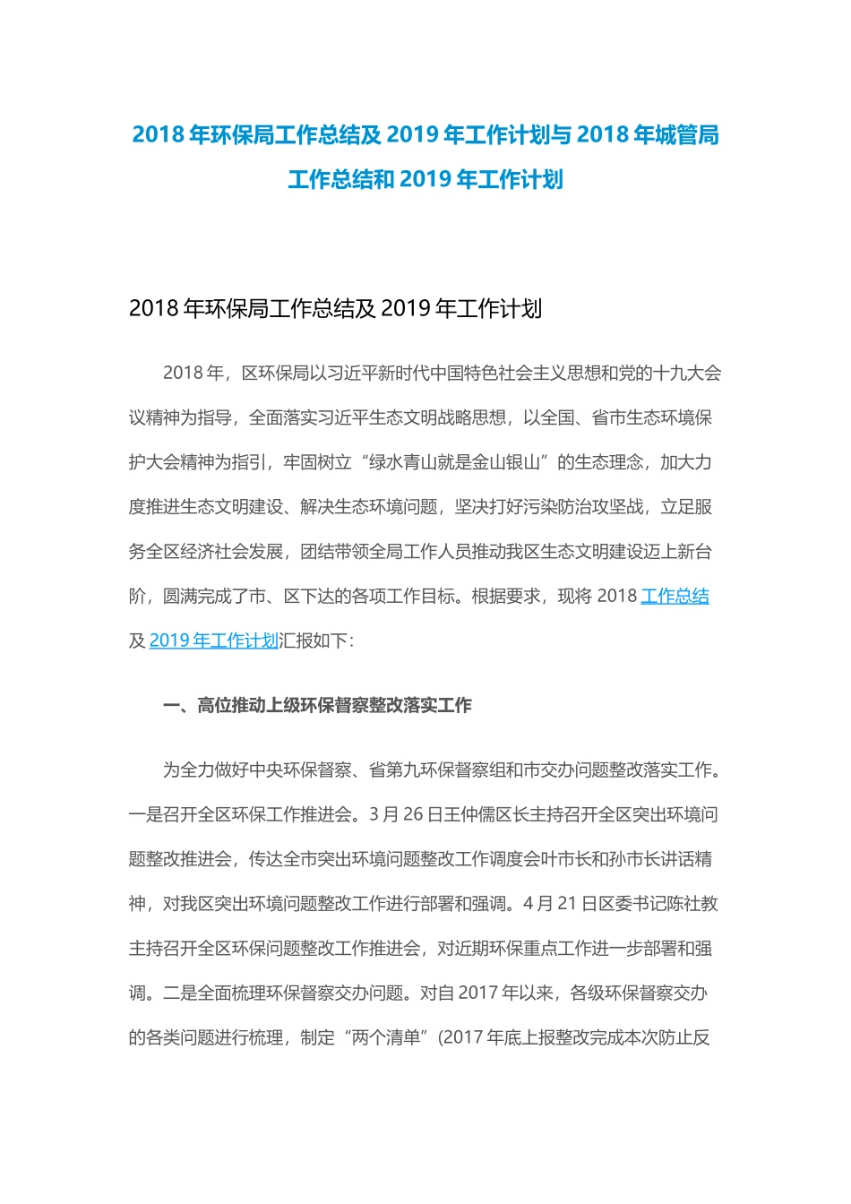 202×年环保局工作总结及2019年工作计划与202×年城管局工作总结和2019年工作计划.docx_第1页