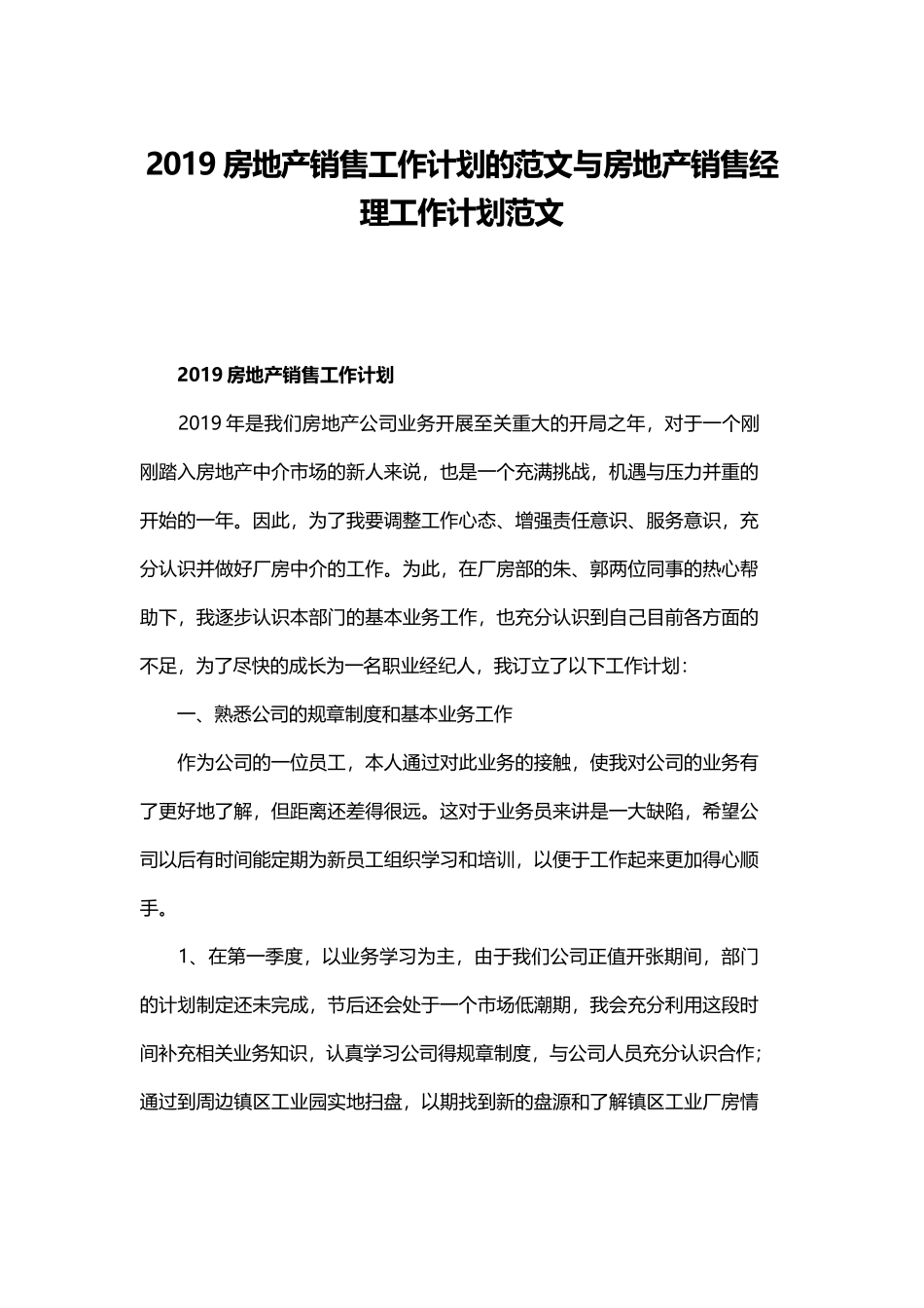 2019房地产销售工作计划的范文与房地产销售经理工作计划范文.docx_第1页