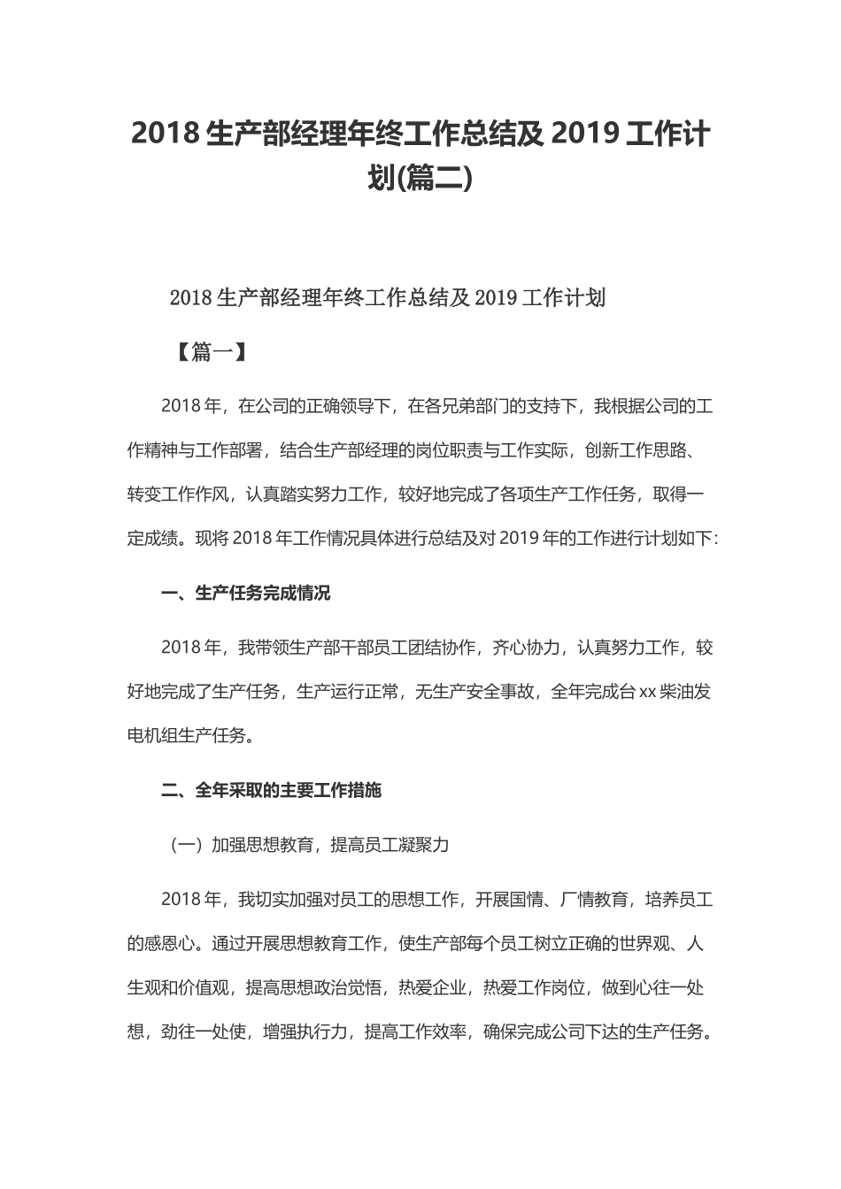2018生产部经理年终工作总结及2019工作计划(篇二).docx_第1页