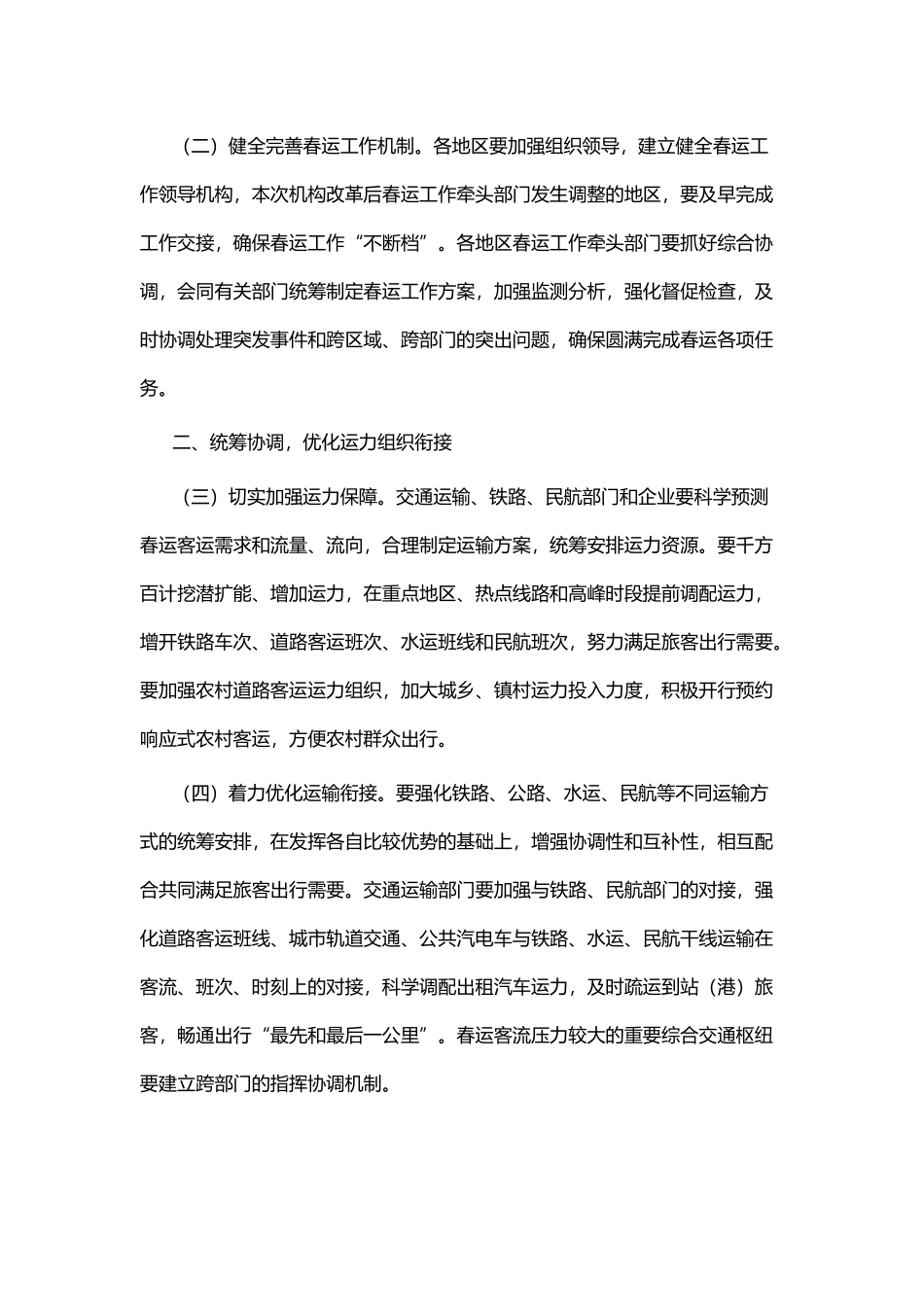 2019春运工作方案五篇.docx_第2页