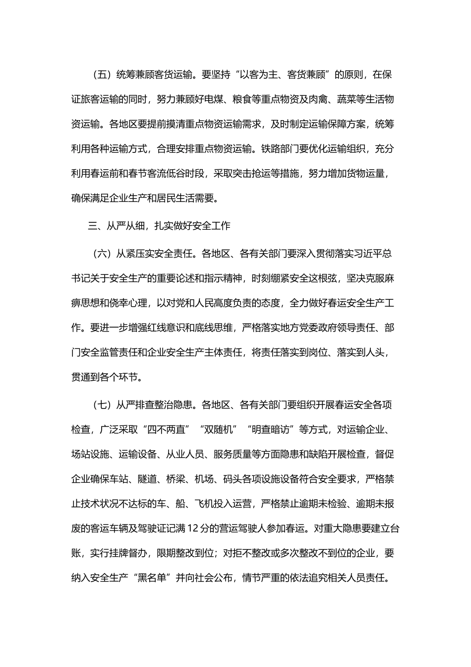 2019春运工作方案五篇.docx_第3页