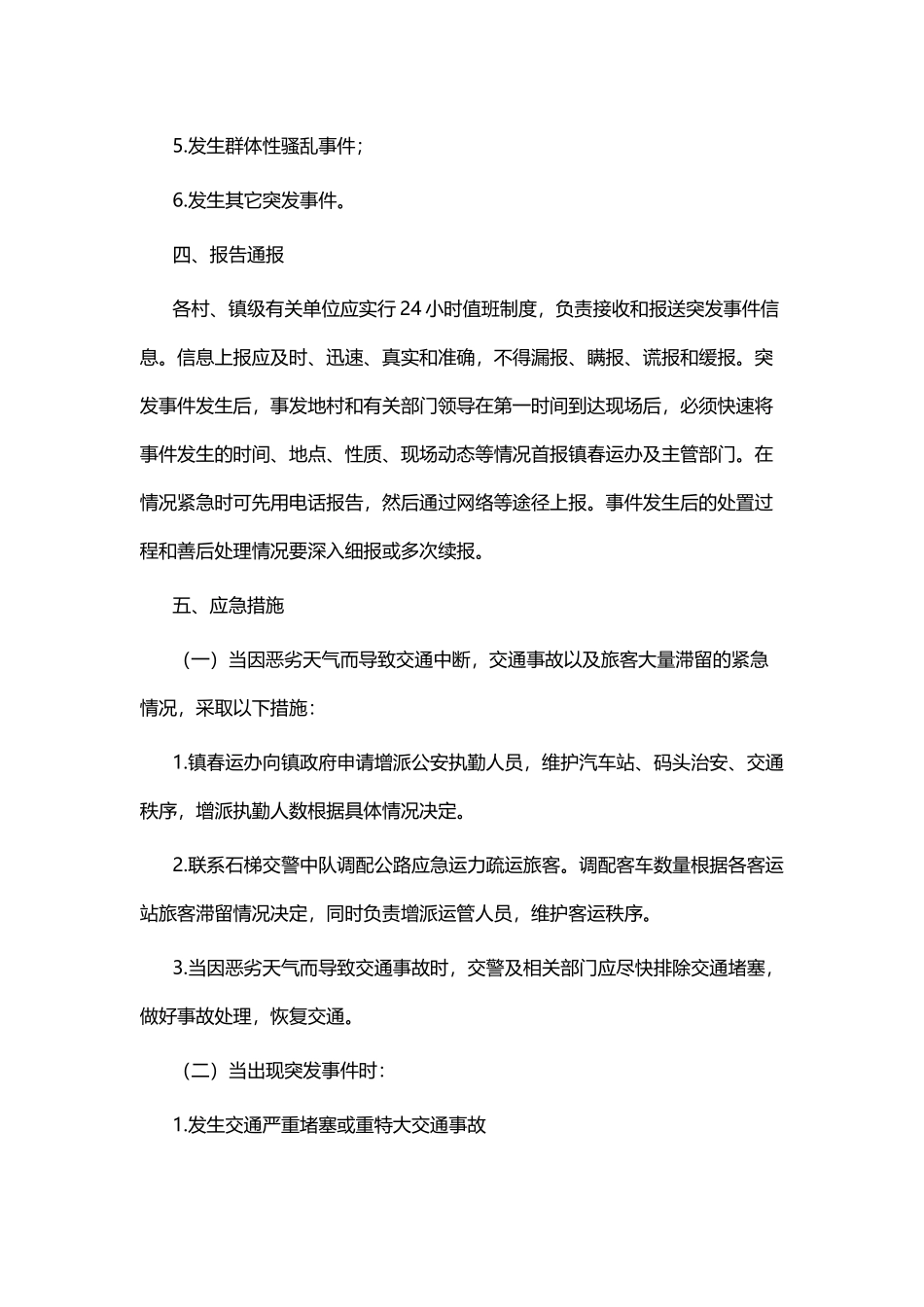 2019年春运工作应急预案五篇.docx_第2页